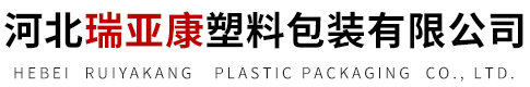 河北瑞亚康塑料包装有限公司
